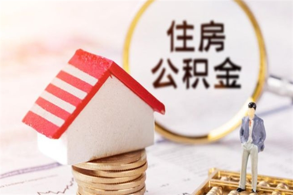 桂平公积金离职怎么帮取（住房公积金离职怎么提取钱）