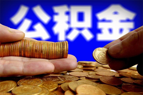 桂平当天离职可以取公积金吗（辞职当天可以提取住房公积金吗）