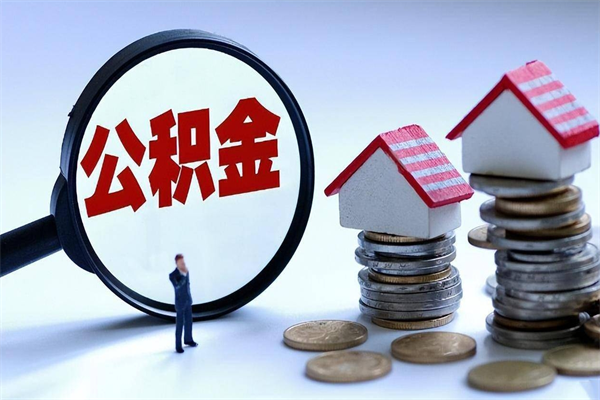 桂平代取公积金（代取公积金怎么操作）