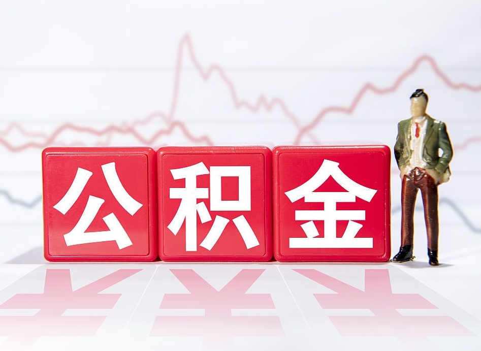 桂平公积金怎么才能提出来（如何提取住房公积金的钱?）