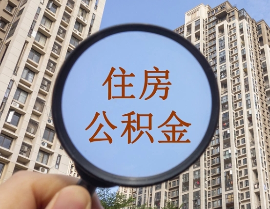 桂平外地人公积金提出（外地人员住房公积金提取需要什么材料）