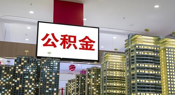 桂平离开取出公积金（离开城市公积金提取）